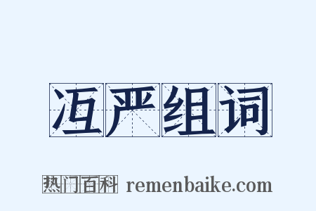 冱严组词是什么意思的图片